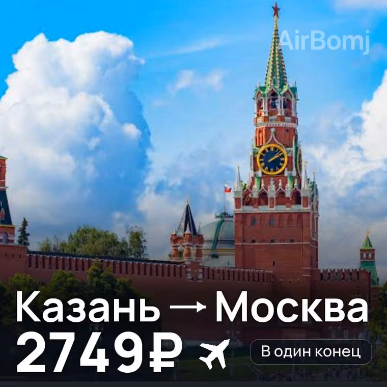 Казань → Москва за 2756₽