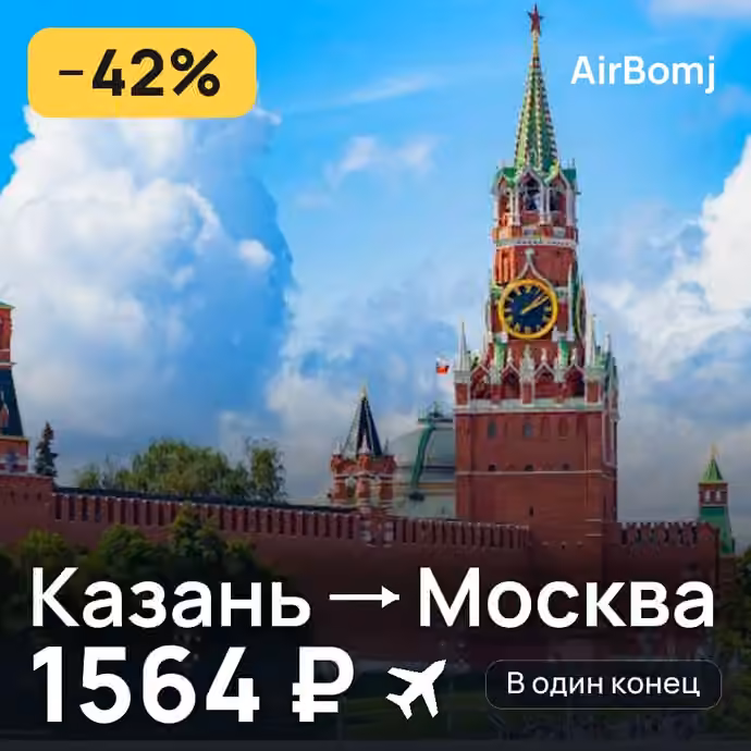Казань → Москва — лучшая цена 1441 ₽