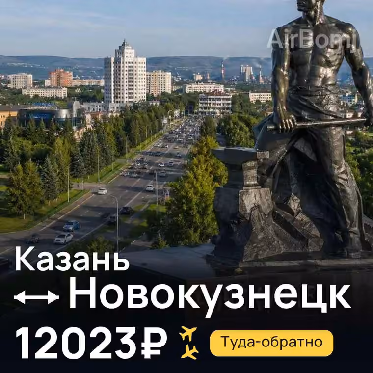 Казань → Новокузнецк за 12023₽