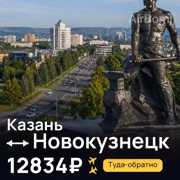 Казань → Новокузнецк — лучшая цена 10919₽