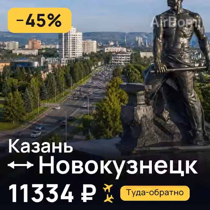 Казань → Новокузнецк — лучшая цена 11147 ₽