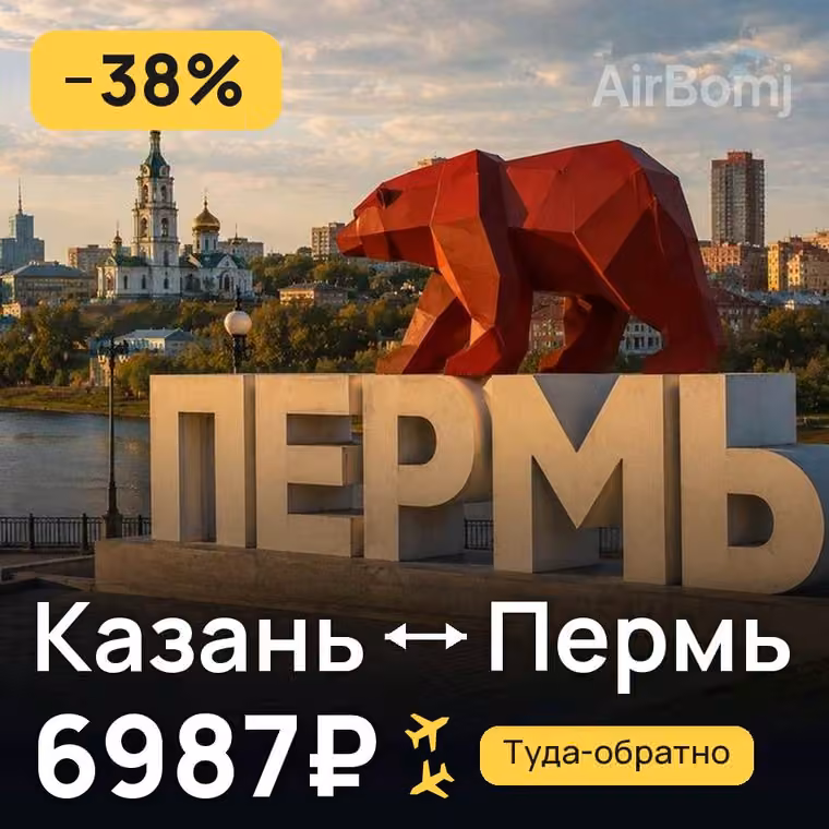 Казань → Пермь за 7137₽