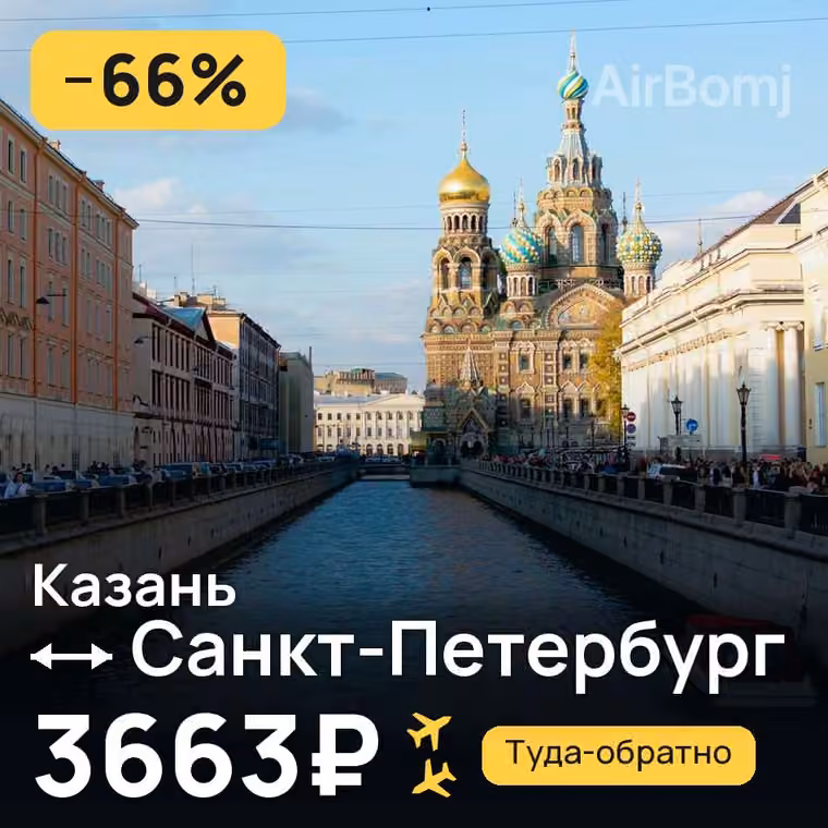 Казань → Санкт-Петербург за 3663₽