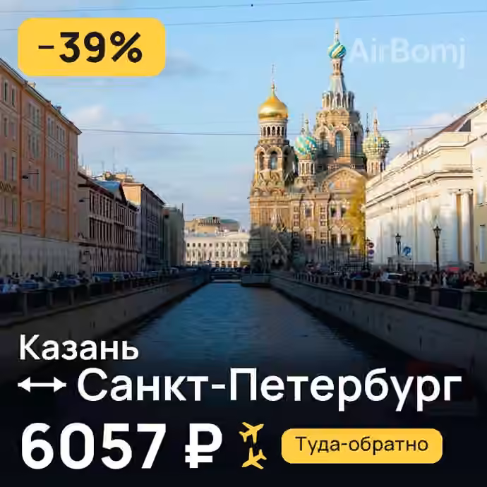 Казань → Санкт-Петербург — лучшая цена 6057 ₽