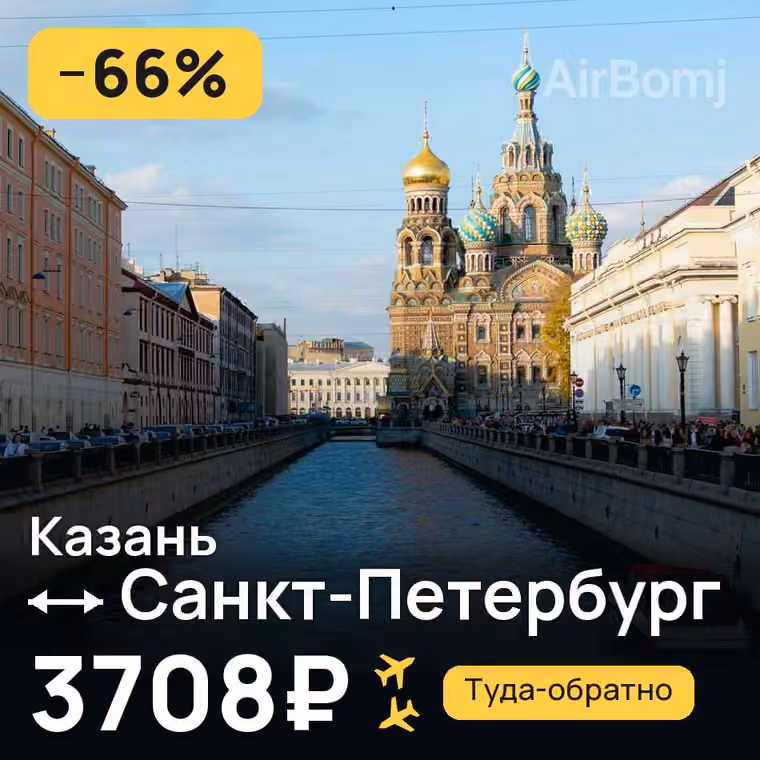 Казань → Санкт-Петербург за 3708₽