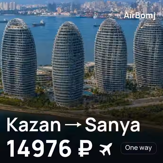 Kazan → Sanya for 14976 ₽