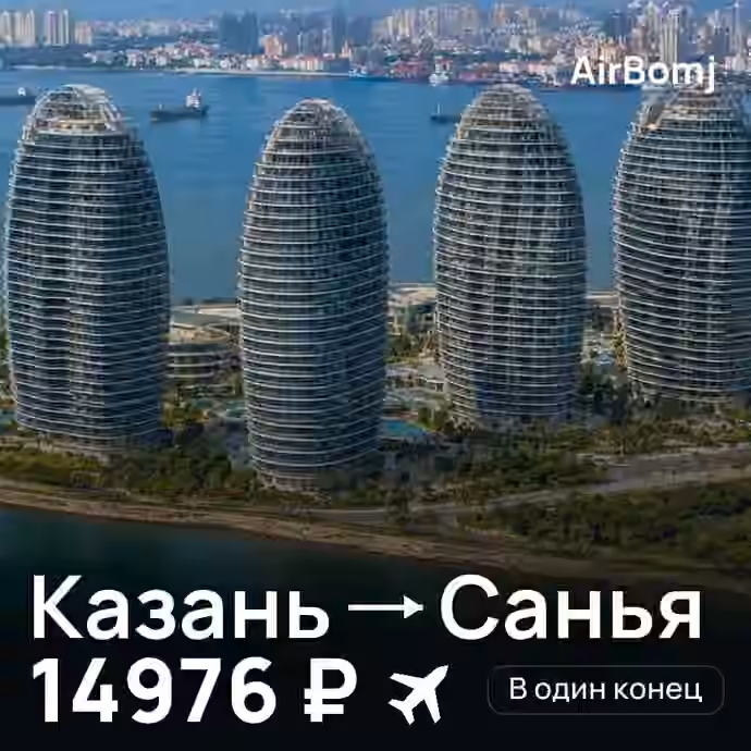Казань → Санья — лучшая цена 14976 ₽