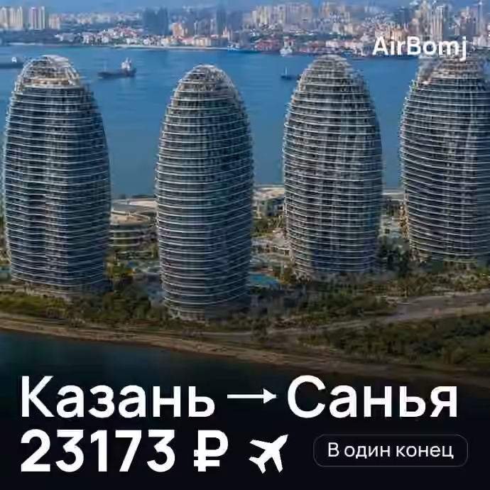 Казань → Санья — лучшая цена 23173 ₽