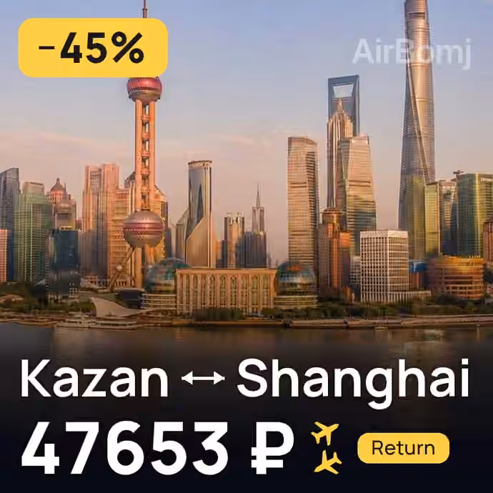 Kazan → Shanghai for 47653 ₽