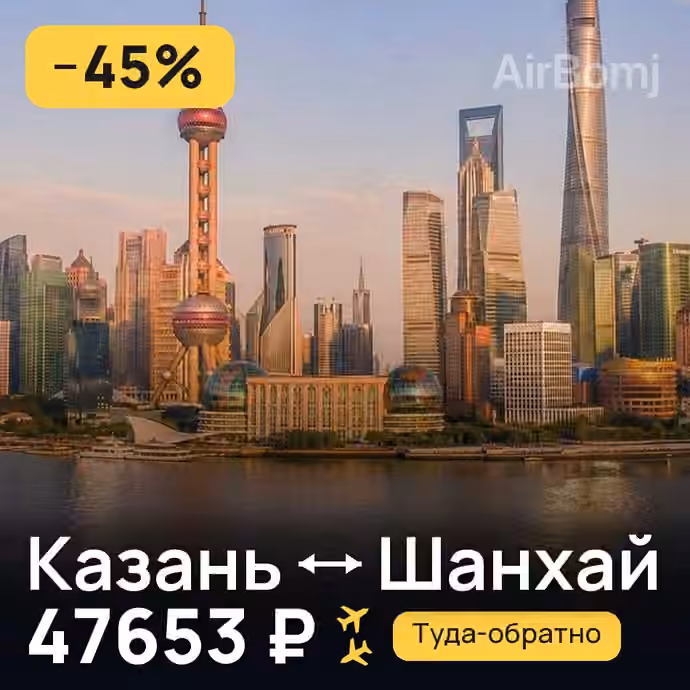 Казань → Шанхай — лучшая цена 47653 ₽