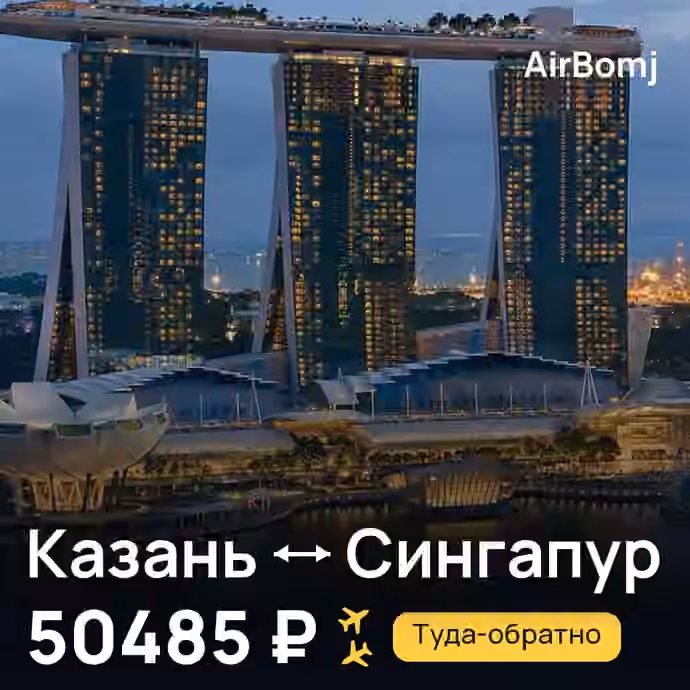 Казань → Сингапур — лучшая цена 50485 ₽