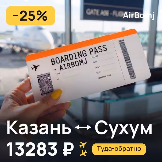 Казань → Сухум — лучшая цена 12735 ₽