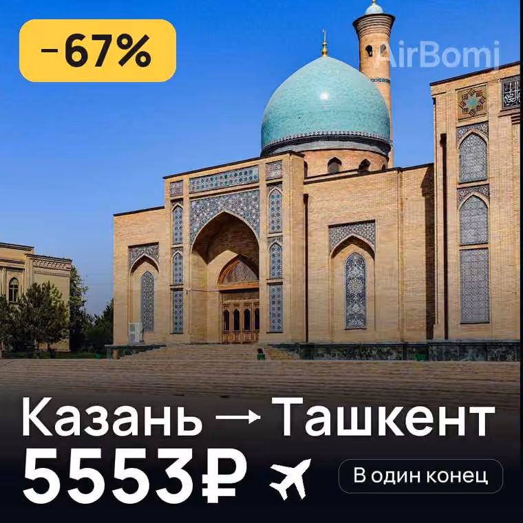 Казань → Ташкент за 5553₽