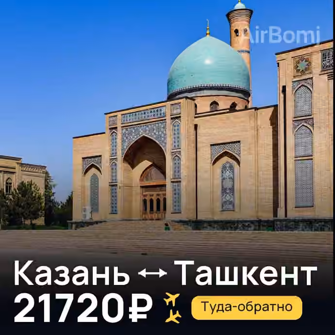 Казань → Ташкент за 21720₽
