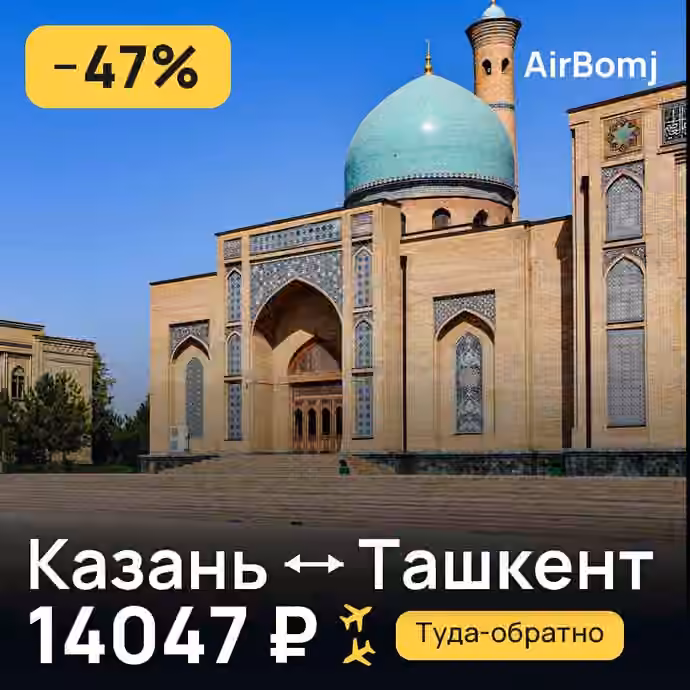 Казань → Ташкент — лучшая цена 14012 ₽