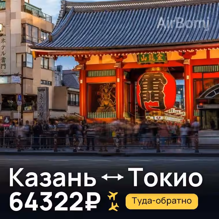 Казань → Токио — лучшая цена 64317₽