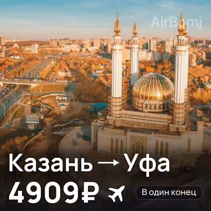 Казань → Уфа за 4909₽