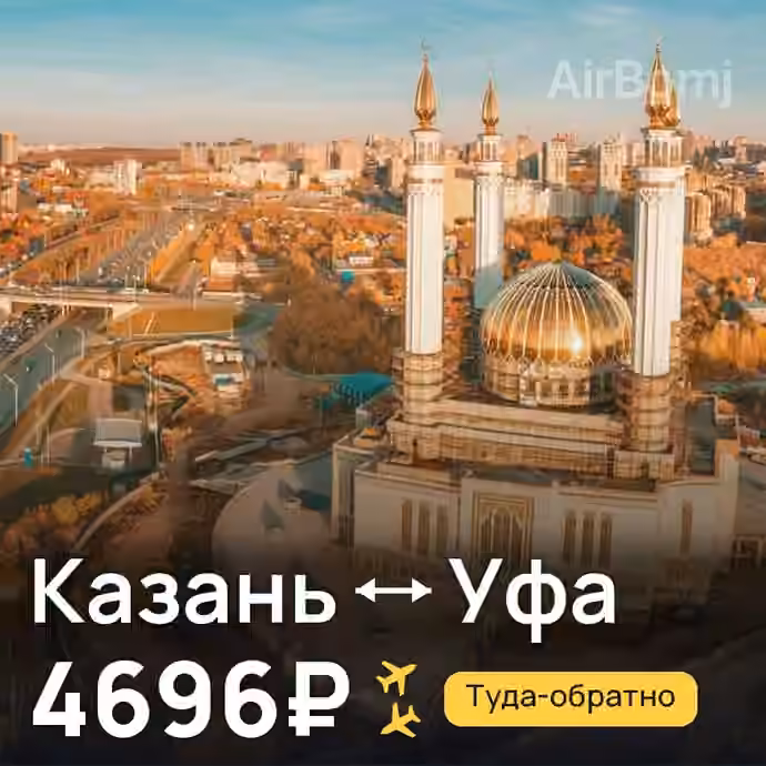 Казань → Уфа — лучшая цена 4662₽