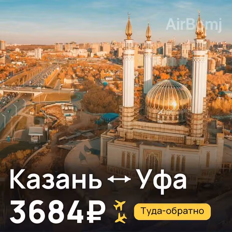 Казань → Уфа за 3684₽