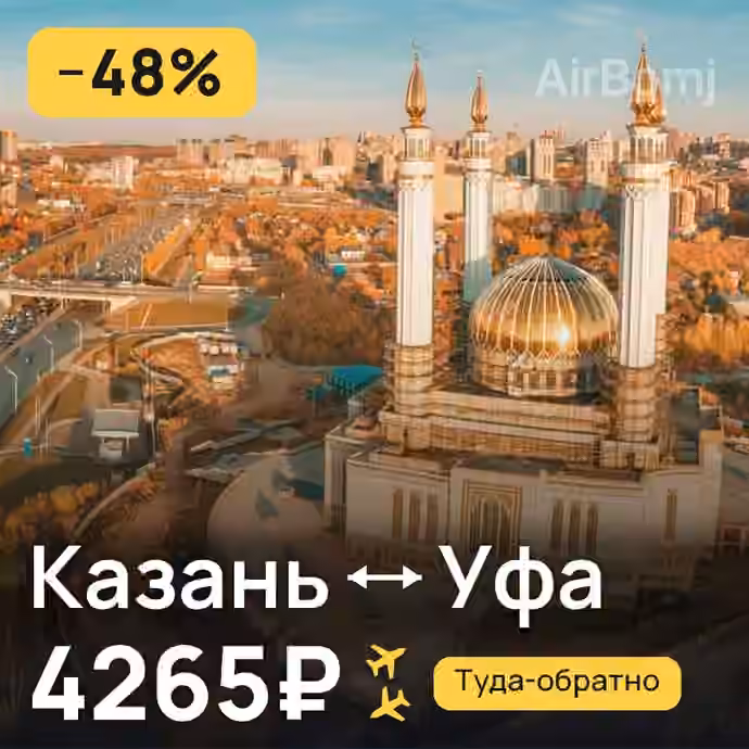 Казань → Уфа за 4265₽