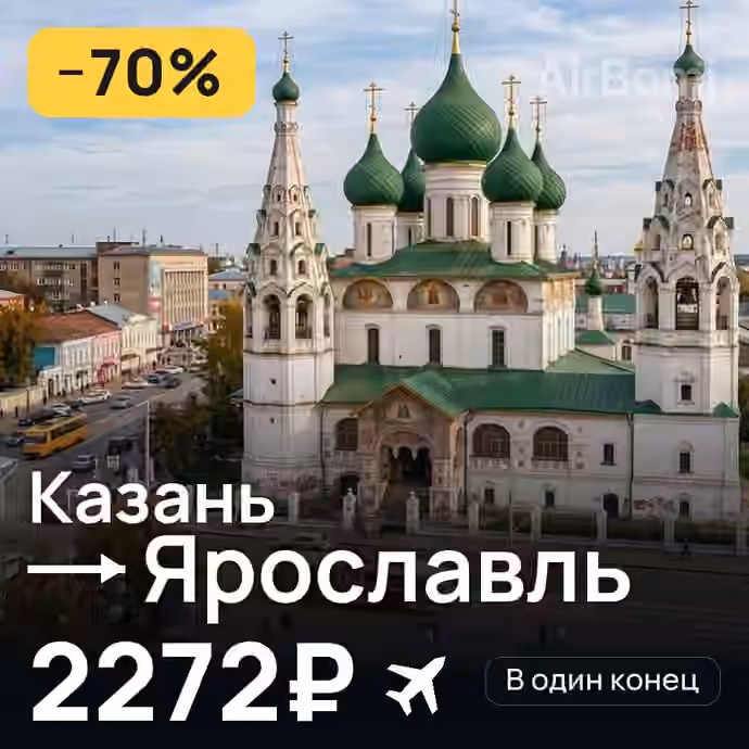 Казань → Ярославль — лучшая цена 2145₽