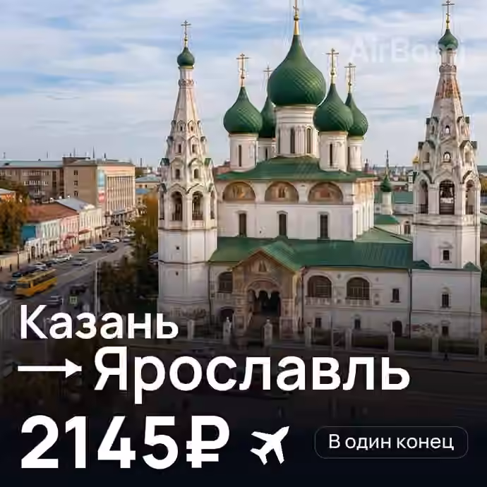 Казань → Ярославль за 2145₽