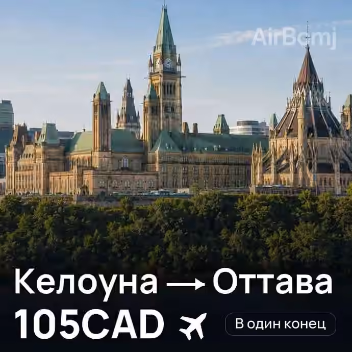 Келоуна → Оттава за 105CAD
