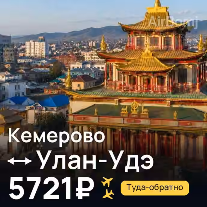 Кемерово → Улан-Удэ — лучшая цена 5667₽