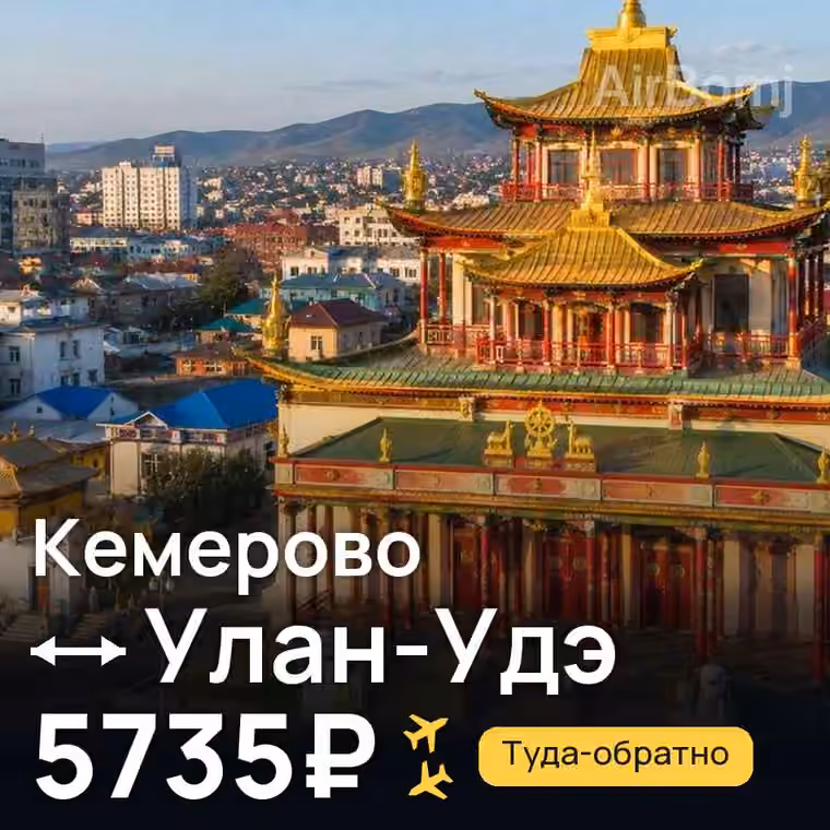 Кемерово → Улан-Удэ за 5735₽