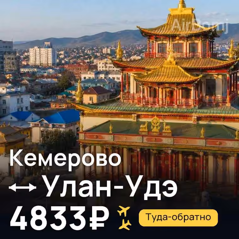 Кемерово → Улан-Удэ за 5662₽