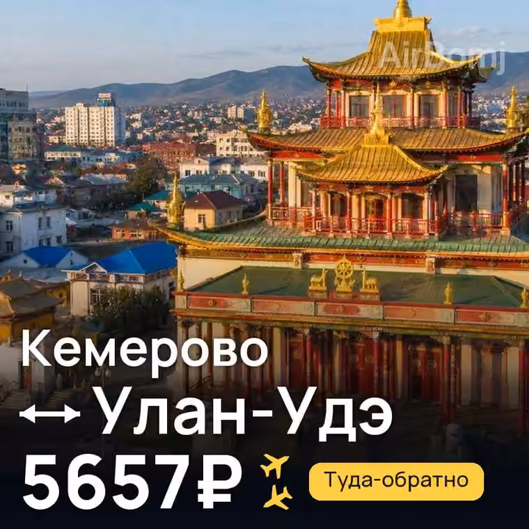 Кемерово → Улан-Удэ за 5732₽