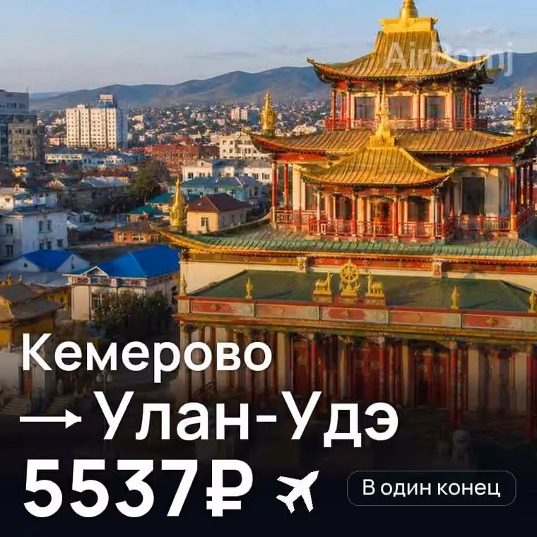 Кемерово → Улан-Удэ за 5685₽