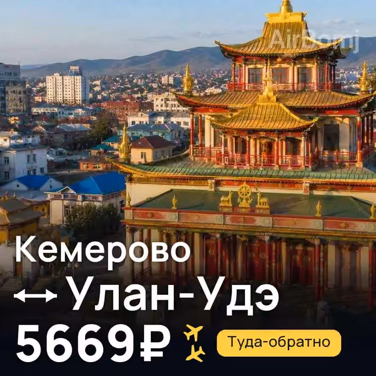 Кемерово → Улан-Удэ за 5669₽