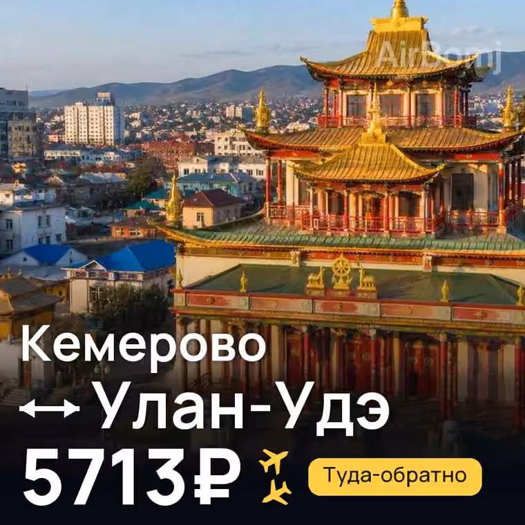 Кемерово → Улан-Удэ за 5713₽