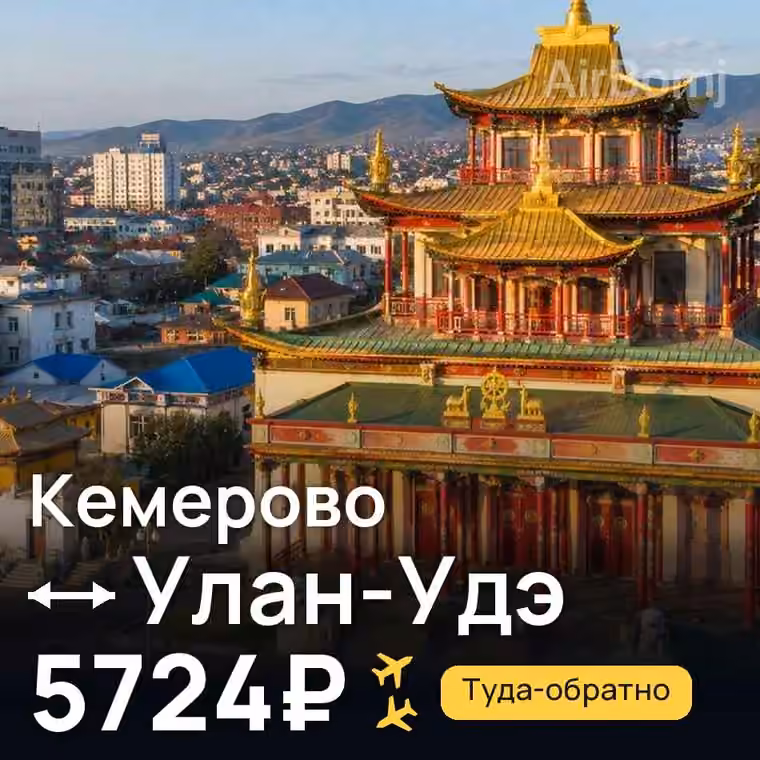 Кемерово → Улан-Удэ — лучшая цена 5724₽