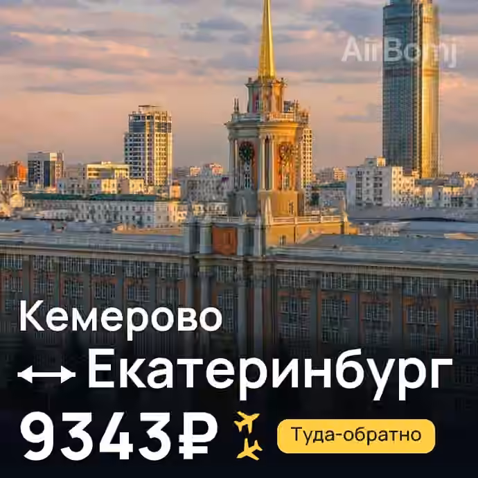 Кемерово → Екатеринбург за 9343₽