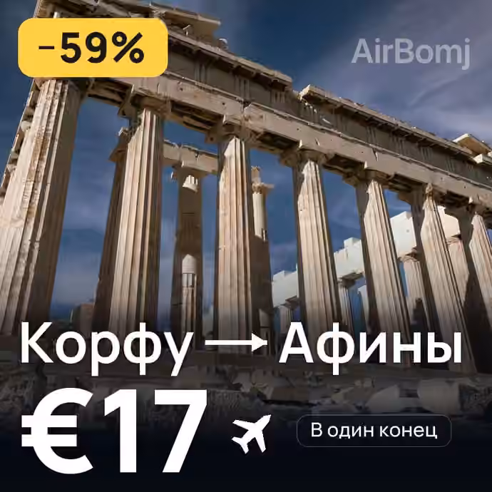 Корфу → Афины за €17