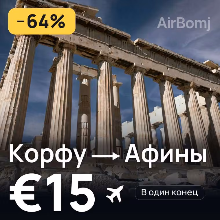 Корфу → Афины за €17