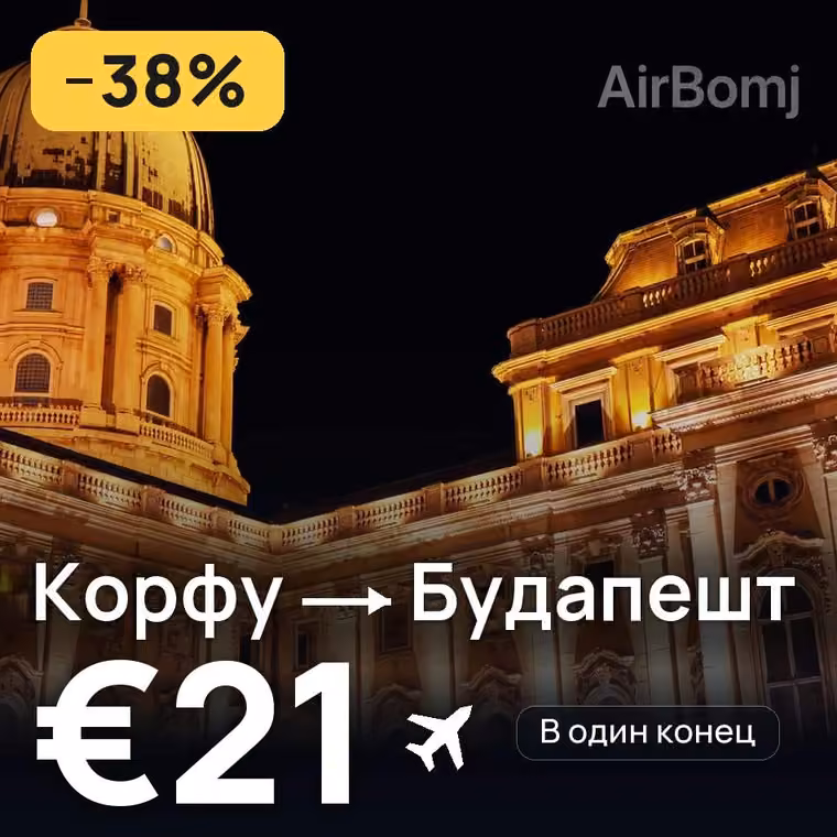 Корфу → Будапешт за €21