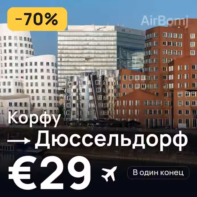 Корфу → Дюссельдорф — лучшая цена €29