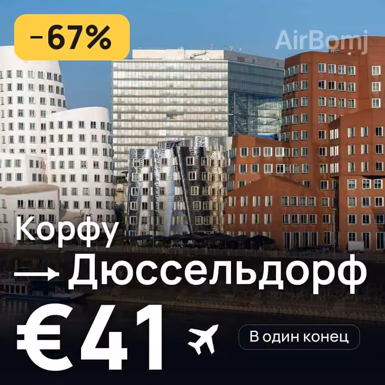 Корфу → Дюссельдорф за €41