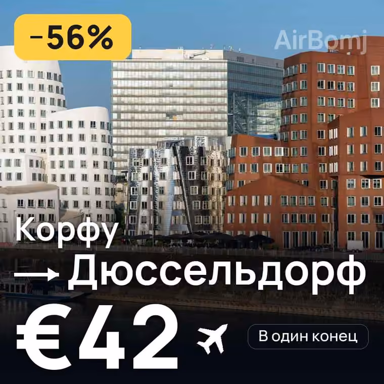 Корфу → Дюссельдорф — лучшая цена €29