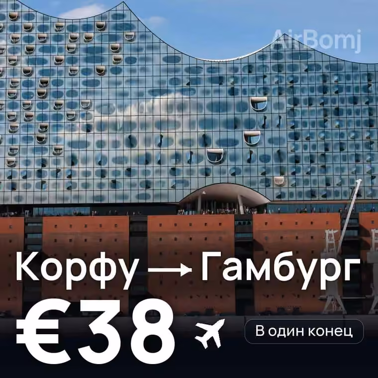 Корфу → Гамбург за €38
