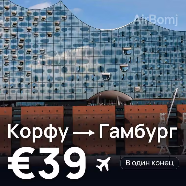 Корфу → Гамбург — лучшая цена €39