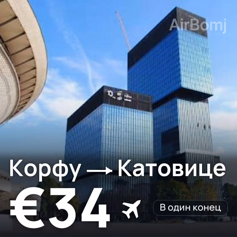 Корфу → Катовице за €34