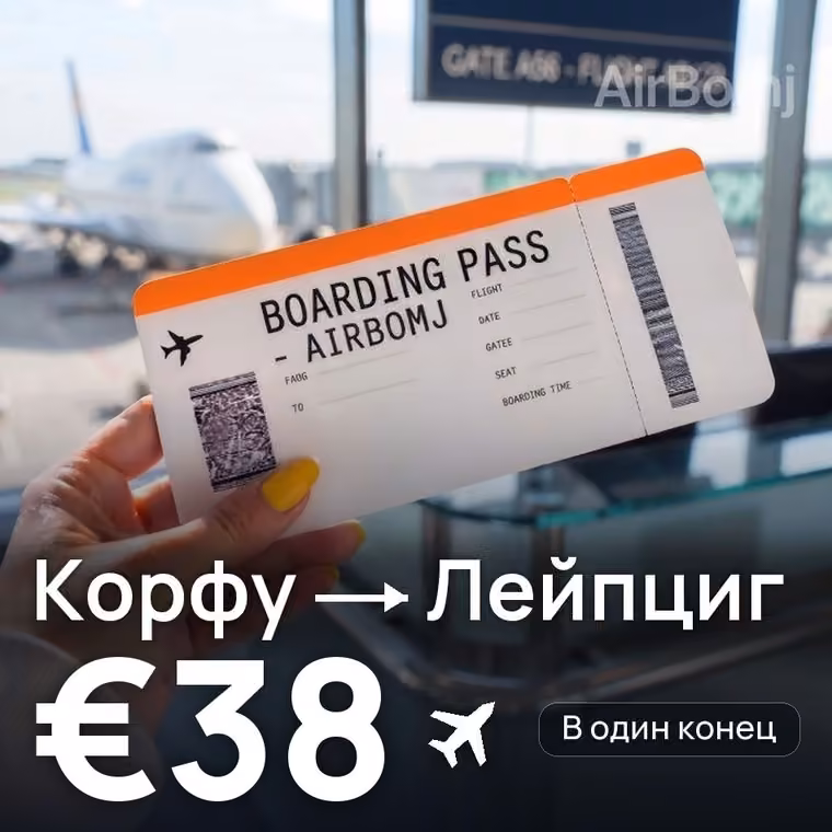 Корфу → Лейпциг за €39