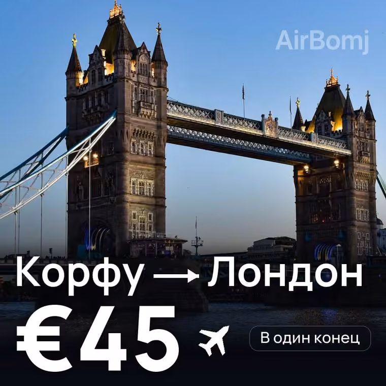 Корфу → Лондон — лучшая цена €45