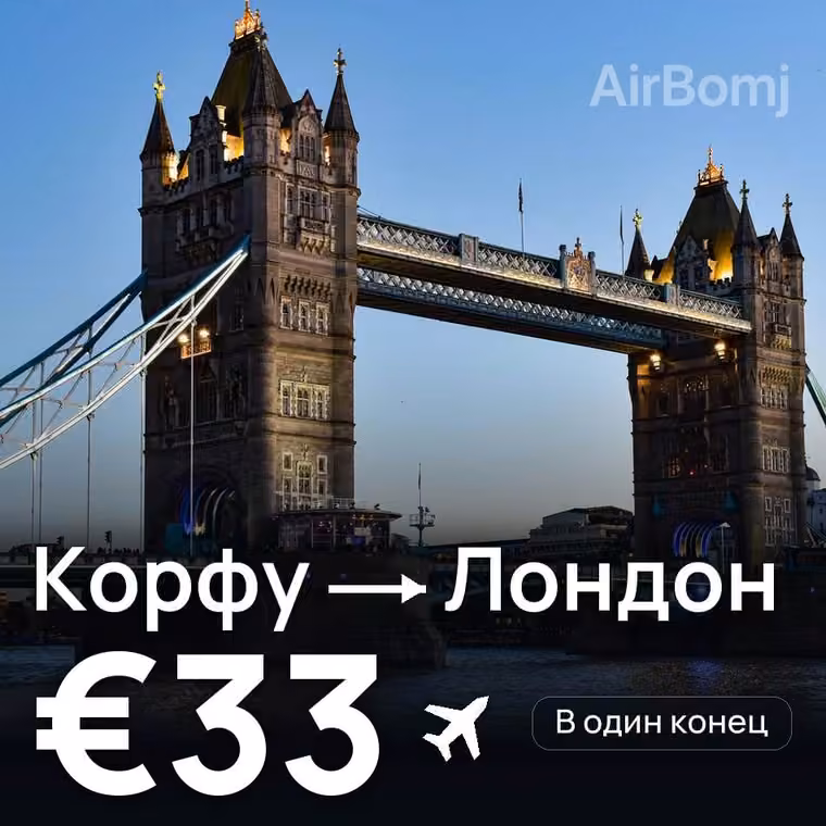 Корфу → Лондон за €33