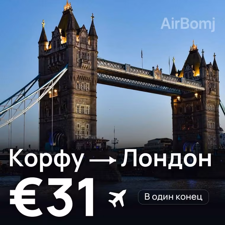 Корфу → Лондон за €31