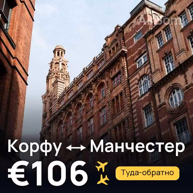 Корфу → Манчестер — лучшая цена €106